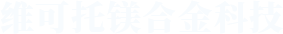 河南维可托镁合金科技有限公司